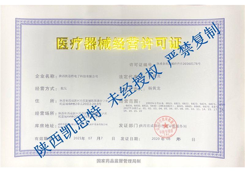 【陕西凯思特】医疗器械经营许可证