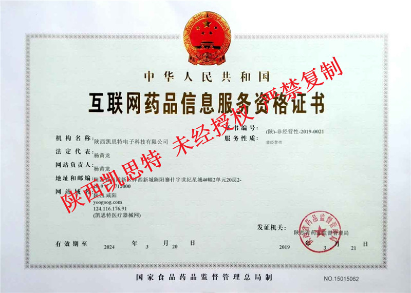 【陕西凯思特】互联网药品信息服务资格证书