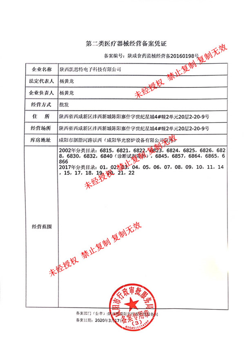 【陕西凯思特】第二类医疗器械经营备案