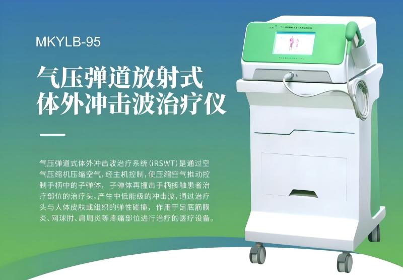 气压弹道放射式体外冲击波治疗仪MKYLB-95